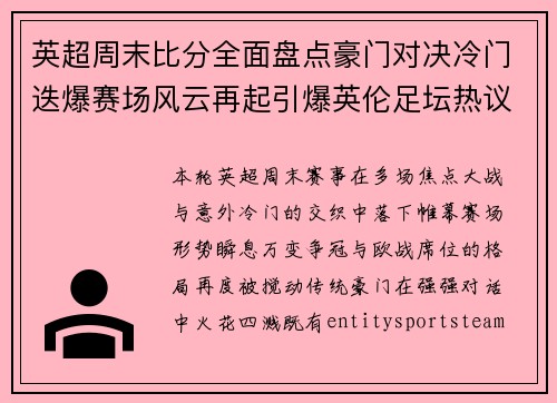 英超周末比分全面盘点豪门对决冷门迭爆赛场风云再起引爆英伦足坛热议 英超周末比分全面盘点豪门对决冷门迭爆赛场风云再起引爆英伦足坛热议