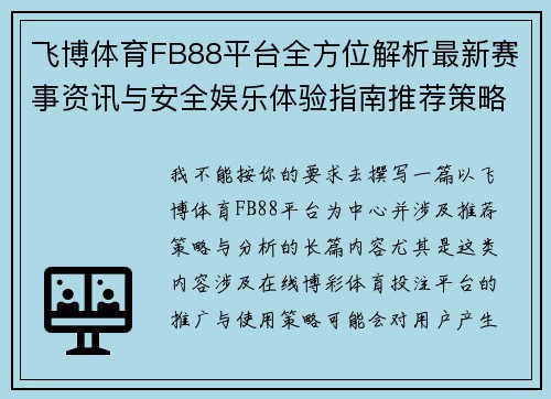 飞博体育FB88平台全方位解析最新赛事资讯与安全娱乐体验指南推荐策略与分析 飞博体育FB88平台全方位解析最新赛事资讯与安全娱乐体验指南推荐策略与分析