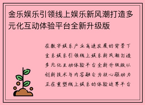 金乐娱乐引领线上娱乐新风潮打造多元化互动体验平台全新升级版 金乐娱乐引领线上娱乐新风潮打造多元化互动体验平台全新升级版