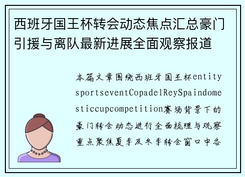 西班牙国王杯转会动态焦点汇总豪门引援与离队最新进展全面观察报道 西班牙国王杯转会动态焦点汇总豪门引援与离队最新进展全面观察报道