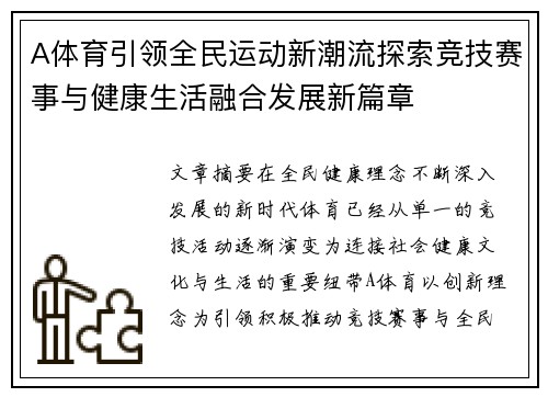 A体育引领全民运动新潮流探索竞技赛事与健康生活融合发展新篇章
