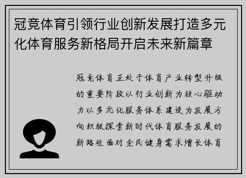 冠竞体育引领行业创新发展打造多元化体育服务新格局开启未来新篇章