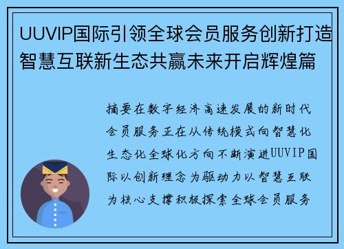 UUVIP国际引领全球会员服务创新打造智慧互联新生态共赢未来开启辉煌篇章