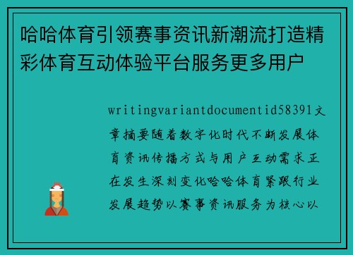 哈哈体育引领赛事资讯新潮流打造精彩体育互动体验平台服务更多用户 哈哈体育引领赛事资讯新潮流打造精彩体育互动体验平台服务更多用户