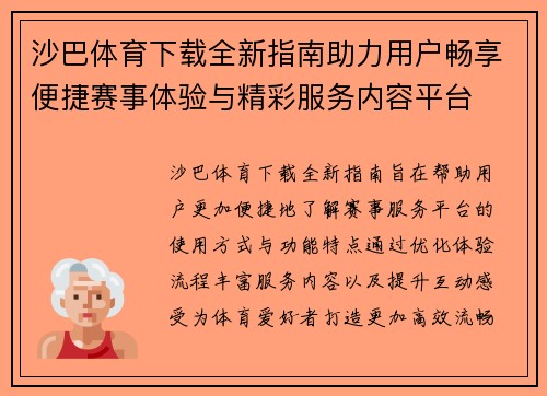 沙巴体育下载全新指南助力用户畅享便捷赛事体验与精彩服务内容平台