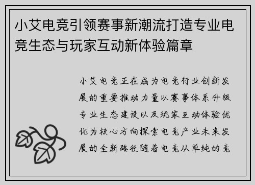 小艾电竞引领赛事新潮流打造专业电竞生态与玩家互动新体验篇章
