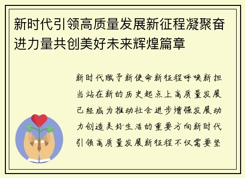 新时代引领高质量发展新征程凝聚奋进力量共创美好未来辉煌篇章