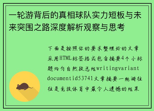 一轮游背后的真相球队实力短板与未来突围之路深度解析观察与思考