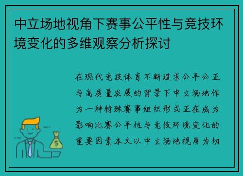 中立场地视角下赛事公平性与竞技环境变化的多维观察分析探讨 中立场地视角下赛事公平性与竞技环境变化的多维观察分析探讨