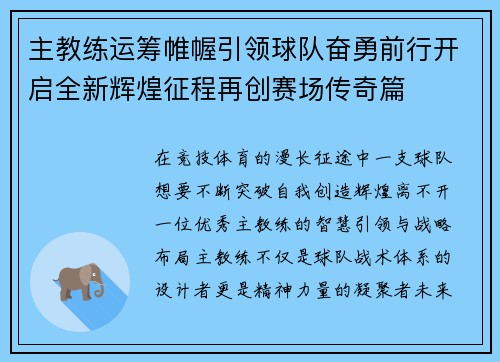 主教练运筹帷幄引领球队奋勇前行开启全新辉煌征程再创赛场传奇篇