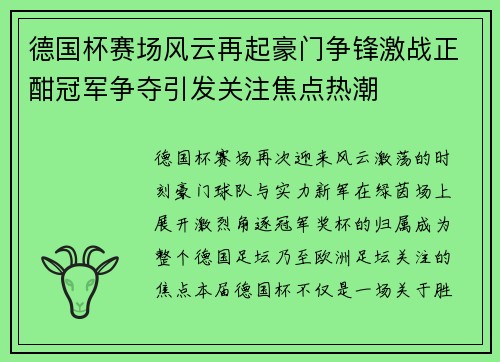 德国杯赛场风云再起豪门争锋激战正酣冠军争夺引发关注焦点热潮