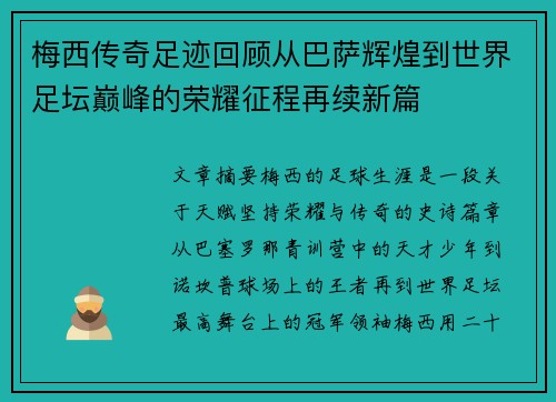 梅西传奇足迹回顾从巴萨辉煌到世界足坛巅峰的荣耀征程再续新篇