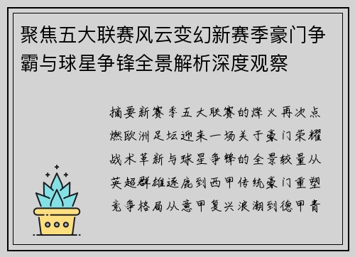 聚焦五大联赛风云变幻新赛季豪门争霸与球星争锋全景解析深度观察