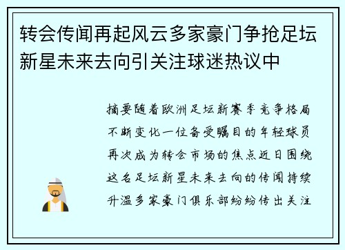 转会传闻再起风云多家豪门争抢足坛新星未来去向引关注球迷热议中