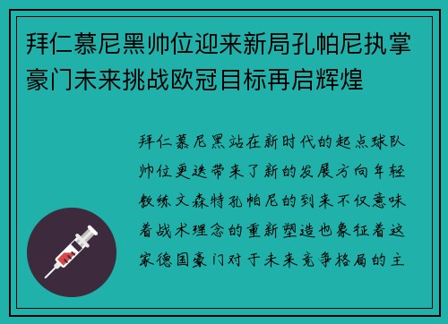 拜仁慕尼黑帅位迎来新局孔帕尼执掌豪门未来挑战欧冠目标再启辉煌