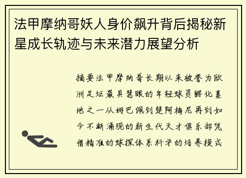 法甲摩纳哥妖人身价飙升背后揭秘新星成长轨迹与未来潜力展望分析