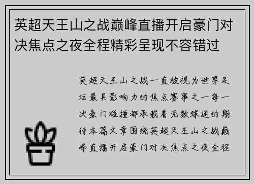 英超天王山之战巅峰直播开启豪门对决焦点之夜全程精彩呈现不容错过