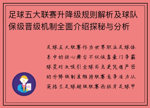 足球五大联赛升降级规则解析及球队保级晋级机制全面介绍探秘与分析